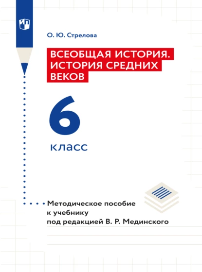 Обложка книги Всеобщая история. История Средних веков. 6 класс. Методическое пособие, Ольга Юрьевна Стрелова