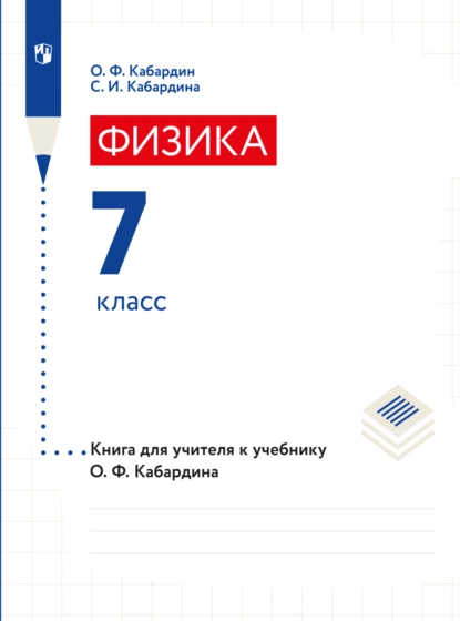 Обложка книги Книга для учителя. 7 класс, С. И. Кабардина