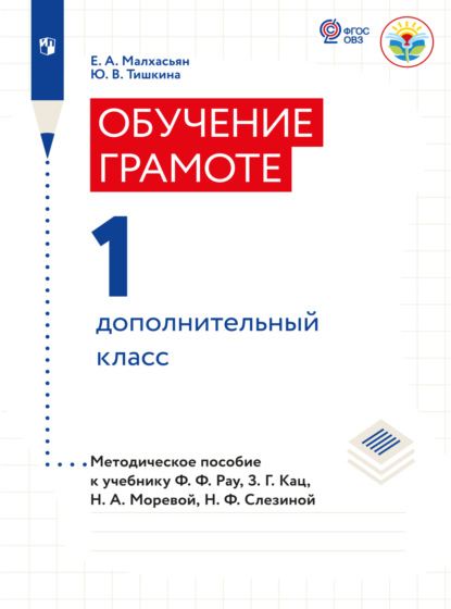 Обучение грамоте. Методические рекомендации. 1 дополнительный класс (для глухих обчающихся)  (Е. А. Малxасьян). 