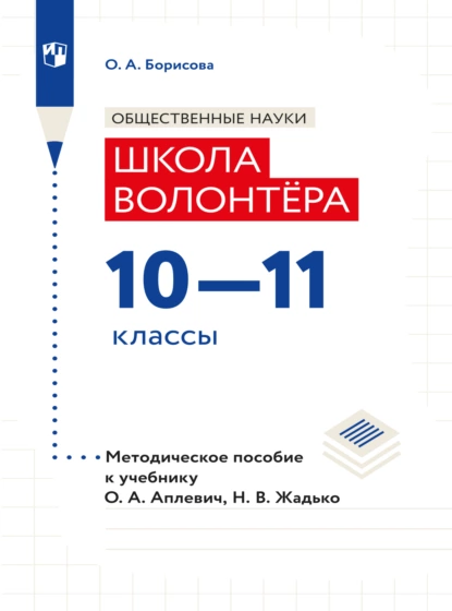 Обложка книги Обществознание. Методическое пособие для учителя. Учебник Апплевич О.А., Жадько Н.В. 