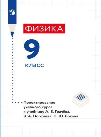 Обложка книги Физика. 9 класс. Методическое пособие, Н. В. Шаронова