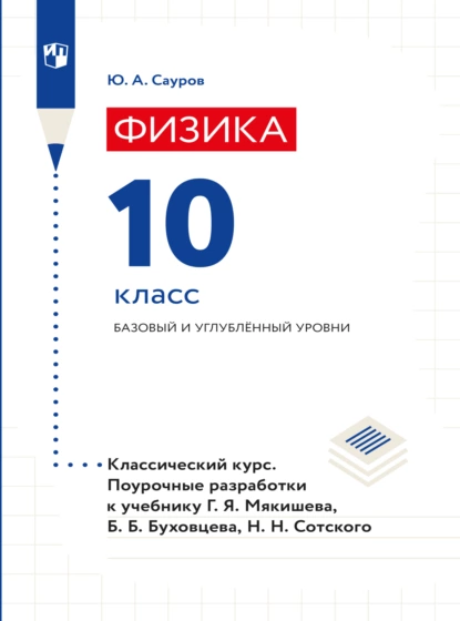 Обложка книги Физика. Поурочные разработки. 10 класс. Базовый уровень, Юрий Аркадьевич Сауров