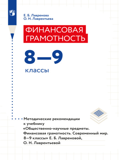 Финансовая грамотность. Современный мир. Методические рекомендации. Рабочая программа (Е. Б. Лавренова). 