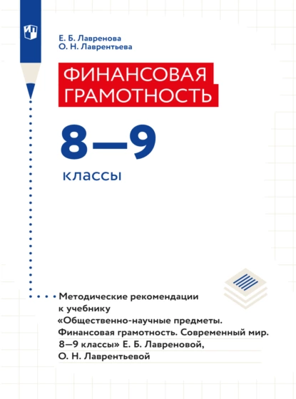 Обложка книги Финансовая грамотность. Современный мир. Методические рекомендации. Рабочая программа, Е. Б. Лавренова