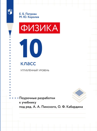 Обложка книги Физика. Поурочные разработки. 10 класс, Е. Б. Петрова