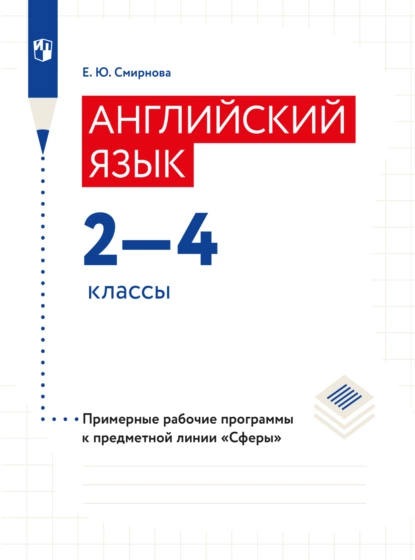 Обложка книги Английский язык. Рабочие программы. Предметная линия учебников 