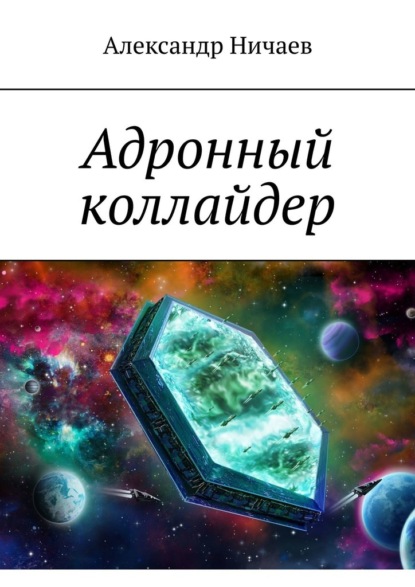 Адронный коллайдер ~ Александр Ничаев (скачать книгу или читать онлайн)