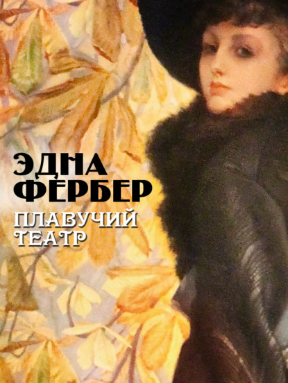 Плавучий театр (Эдна Фербер). 1926г. 