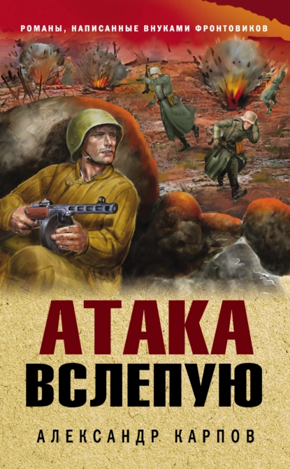 Обложка книги Атака вслепую, Александр Карпов