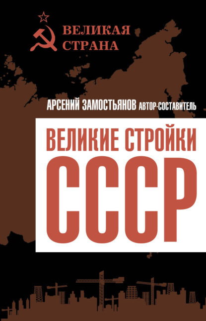 Великие стройки СССР