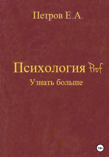 Психология Prof. Узнать больше (Евгений Анатольевич Петров). 2022г. 