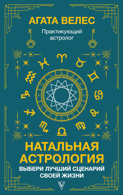 Натальная астрология: выбери лучший сценарий своей жизни - Агата Велес