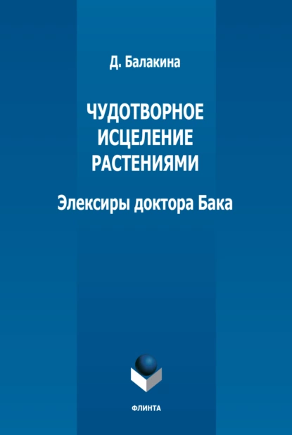 Обложка книги Чудотворное исцеление растениями. Элексиры доктора Бака, Д. В. Балакина