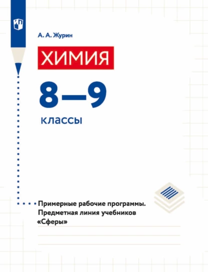 Обложка книги Химия. 8-9 классы. Примерные рабочие программы. Предметная линия учебников «Сферы», А. А. Журин