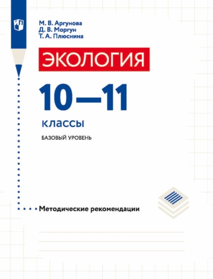 Обложка книги Экология. 10-11 классы. Базовый уровень. Методические рекомендации, Д. В. Моргун