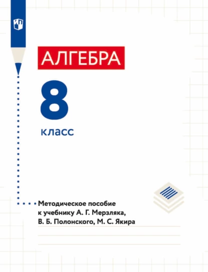 Обложка книги Алгебра. 8 класс. Методическое пособие к учебнику А. Г. Мерзляка, В. Б. Полонского, М. С. Якира, А. Г. Мерзляк