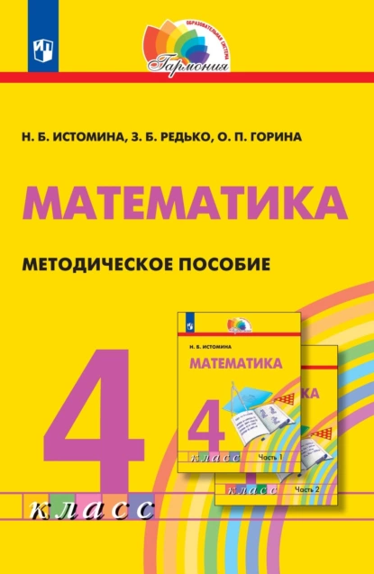 Обложка книги Математика. Методическое пособие. 4 класс, Н. Б. Истомина