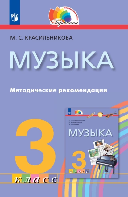 Обложка книги Музыка. 3 класс. Методические рекомендации, М. С. Красильникова