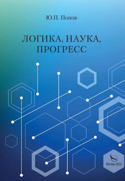 Обложка книги Логика, наука, прогресс, Ю. П. Попов
