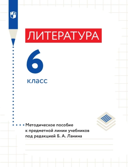 Обложка книги Литература. 6 класс. Методическое пособие к предметной линии учебников под редакцией Б. А. Ланина, Л. Ю. Устинова