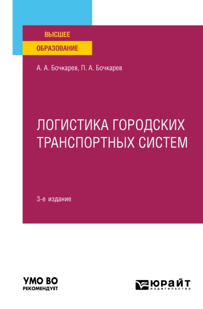 Обложка книги Логистика городских транспортных систем 3-е изд., пер. и доп. Учебное пособие для вузов, Андрей Александрович Бочкарев