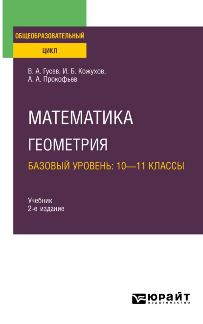 Обложка книги Математика. Геометрия. Базовый уровень: 10—11 классы 2-е изд., испр. и доп. Учебник для СОО, А. А. Прокофьев