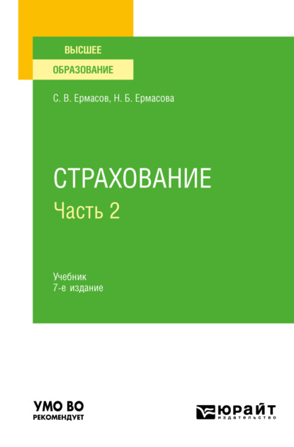 Страхование в 2 ч. Часть 2 7-е изд., пер. и доп. Учебник для вузов (Сергей Викторович Ермасов). 2023г. 