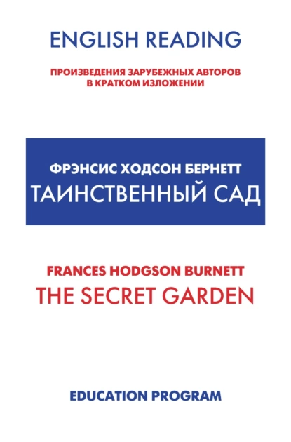 Обложка книги The Secret Garden / Таинственный сад, Фрэнсис Элиза Ходжсон Бёрнетт