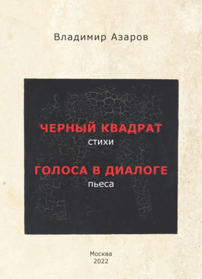 Обложка книги Черный квадрат. Стихи. Голоса в диалоге. Пьеса, Владимир Азаров