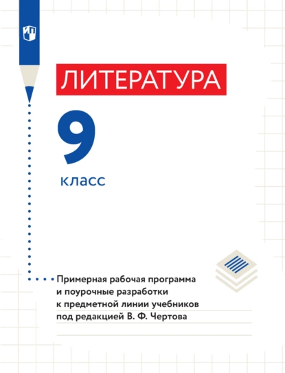 Обложка книги Литература. 9 класс. Примерная рабочая программа и поурочные разработки к предметной линии учебников под редакцией В. Ф. Чертова, В. Ф. Чертов