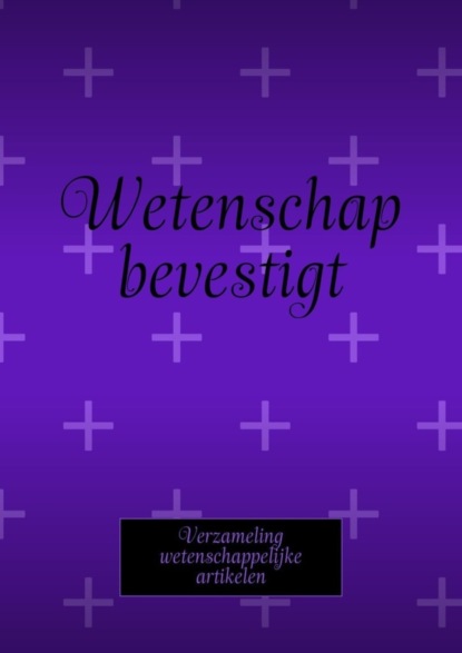 Wetenschap bevestigt. Verzameling wetenschappelijke artikelen - Andrey Tikhomirov