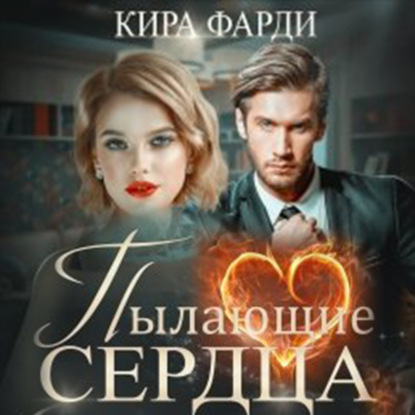 Аудиокнига Пылающие сердца ISBN 