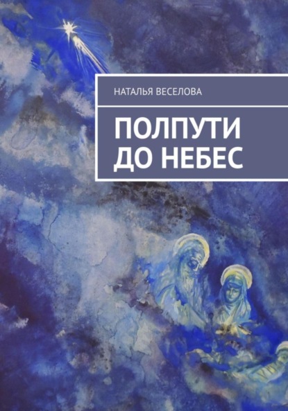 Полпути до Небес (Наталья Александровна Веселова). 2023г. 