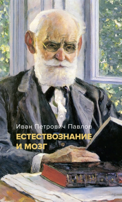 Обложка книги Естествознание и мозг. Сборник главных трудов великого физиолога, Иван Павлов