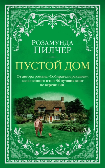 Обложка книги Пустой дом, Розамунда Пилчер