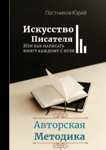 Искусство писателя ~ Юрий Постников (скачать книгу или читать онлайн)
