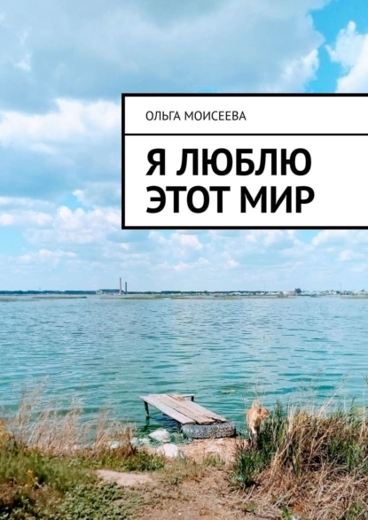 Обложка книги Я люблю этот мир, Ольга Моисеева