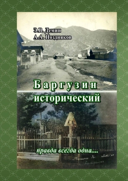 Обложка книги Баргузин исторический. Правда всегда одна…, Александр Александрович Поздняков