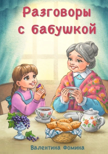 Обложка книги Разговоры с бабушкой. Или Бабушкины пирожки со смородиной, Валентина Фомина