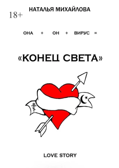 Обложка книги «Конец света», Наталья Михайлова