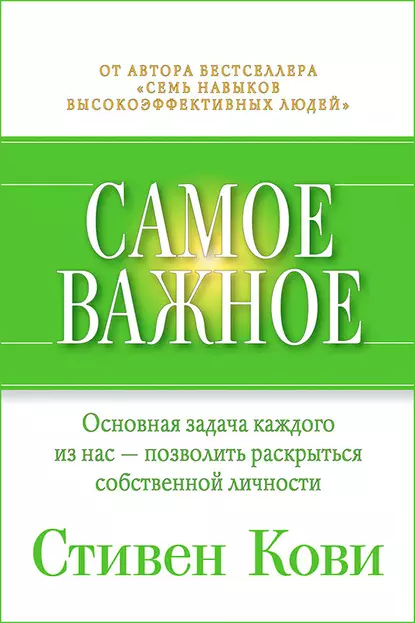 Обложка книги Самое важное, Стивен Кови