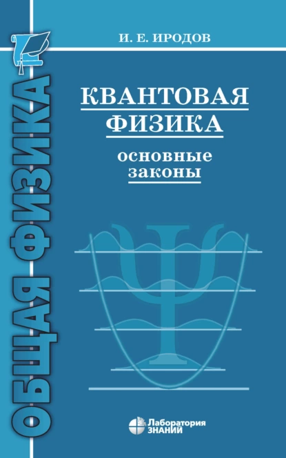 Обложка книги Квантовая физика. Основные законы, И. Е. Иродов