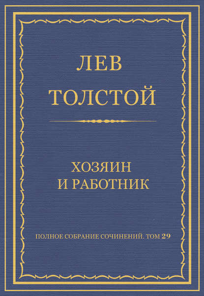 Полное собрание сочинений. Том 29. Хозяин и работник