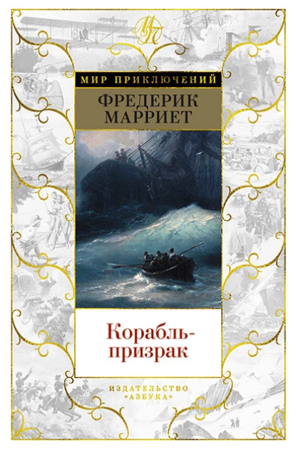 Обложка книги Корабль-призрак, Фредерик Марриет