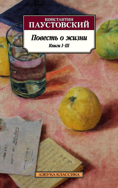 Повесть о жизни. Книги I-III (Константин Паустовский). 1946, 1954, 1956г. 