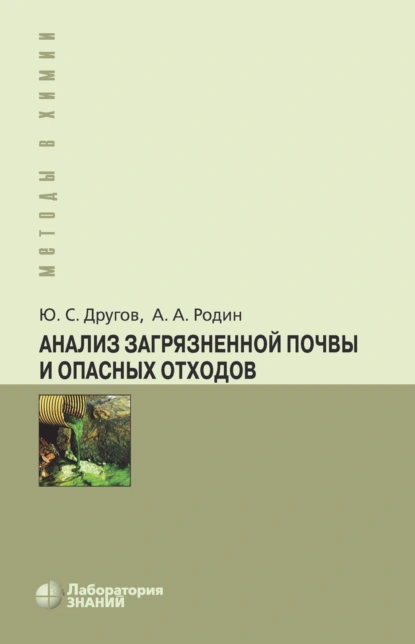 Обложка книги Анализ загрязненной почвы и опасных отходов, А. А. Родин