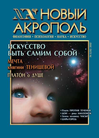 Новый Акрополь №05/2002 (Группа авторов). 2002г. 