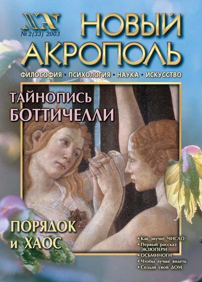 Новый Акрополь №02/2003