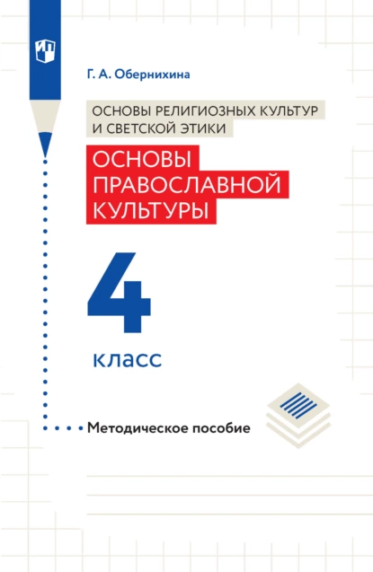 Обложка книги Основы религиозных культур и светской этики. Основы православной культуры. Методическое пособие. 4 класс, Г. А. Обернихина