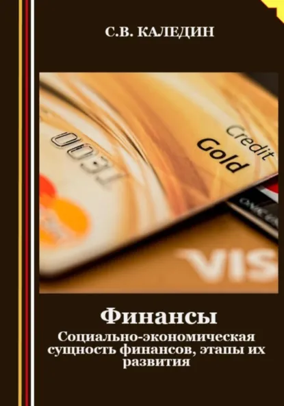 Обложка книги Финансы. Социально-экономическая сущность финансов, этапы их развития, Сергей Каледин